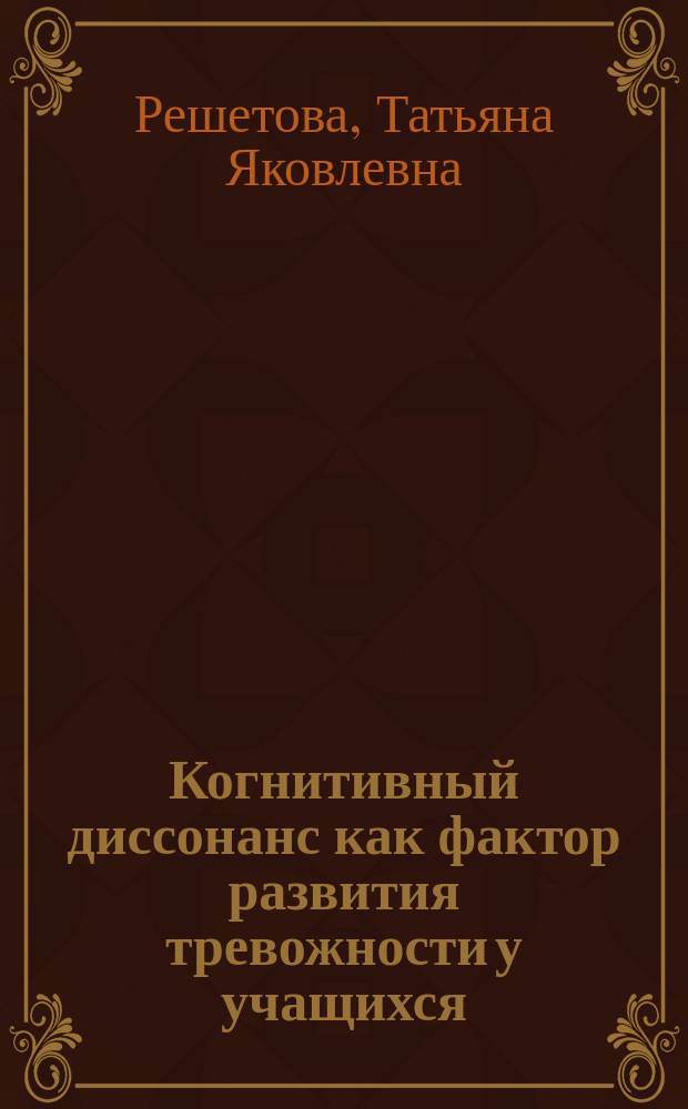 Когнитивный диссонанс как фактор развития тревожности у учащихся : Автореф. дис. на соиск. учен. степ. к.психол.н. : Спец. 19.00.07