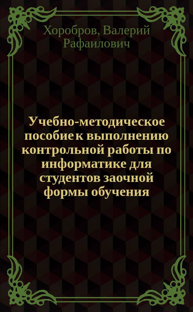 Учебно-методическое пособие к выполнению контрольной работы по информатике для студентов заочной формы обучения