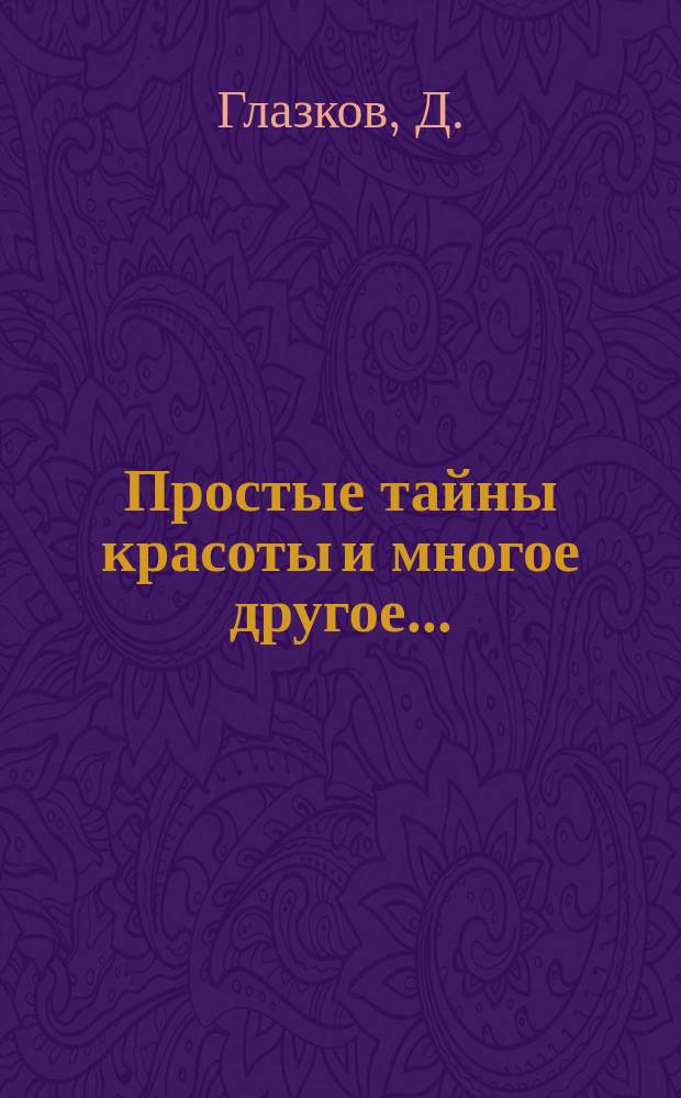 Простые тайны красоты и многое другое... : Сб. : Для сред. шк. возраста
