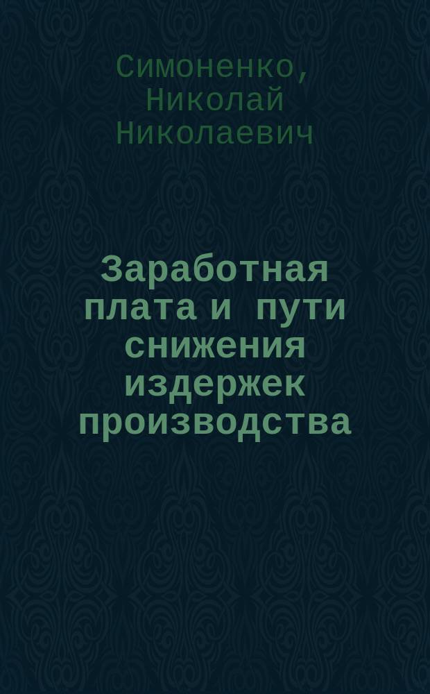 Заработная плата и пути снижения издержек производства