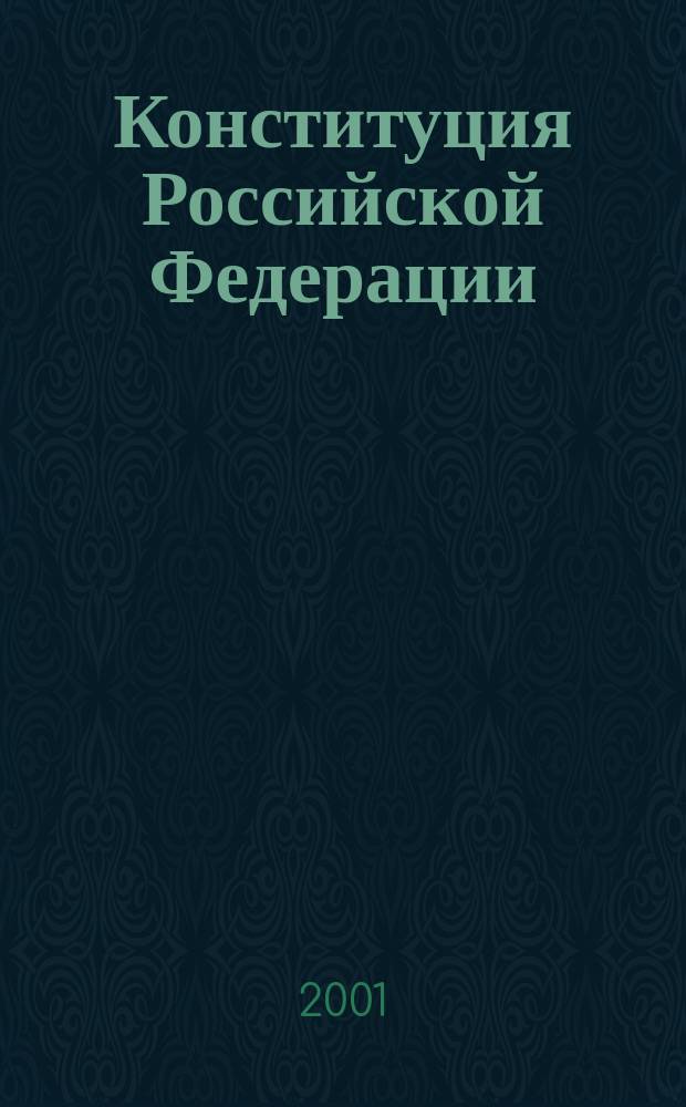 Конституция Российской Федерации : Офиц. текст : Принята всенар. голосованием 12 дек. 1993 г