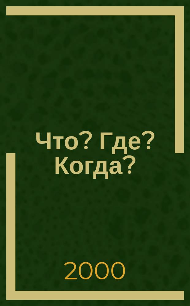 Что? Где? Когда? : Вопр. турниров