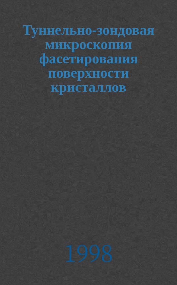 Туннельно-зондовая микроскопия фасетирования поверхности кристаллов : Автореф. дис. на соиск. учен. степ. к.ф.-м.н. : Спец. 01.04.04