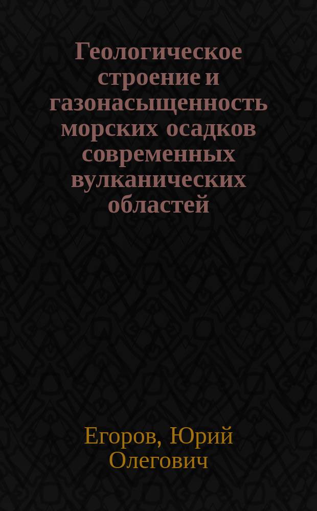 Геологическое строение и газонасыщенность морских осадков современных вулканических областей