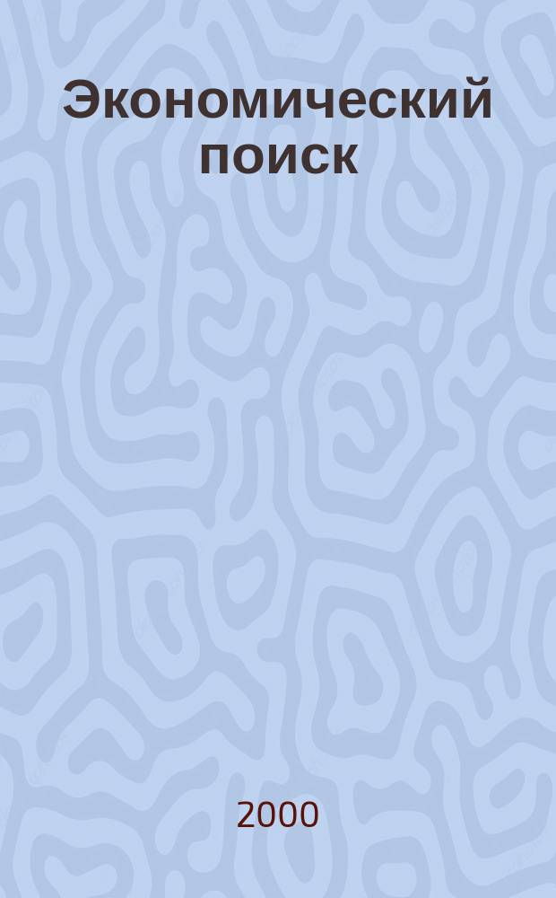 Экономический поиск : По страницам докт. дис