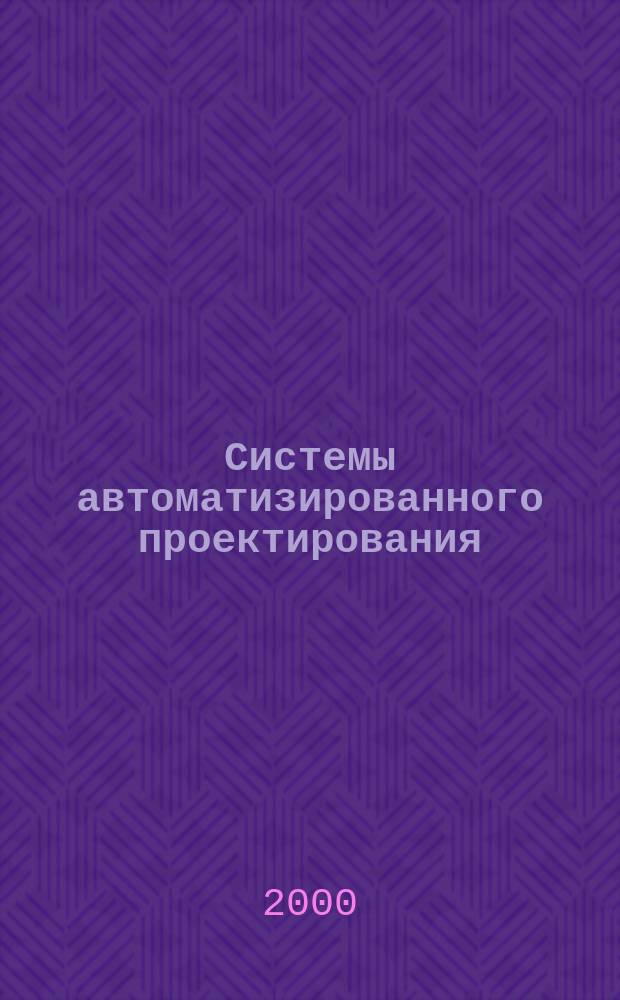 Системы автоматизированного проектирования : Учеб. пособие