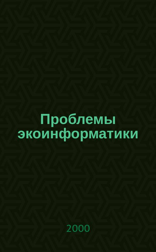 Проблемы экоинформатики = Ecoinformatics problems : Материалы четвертого междунар. симп., Москва, 12-14 дек. 2000 г