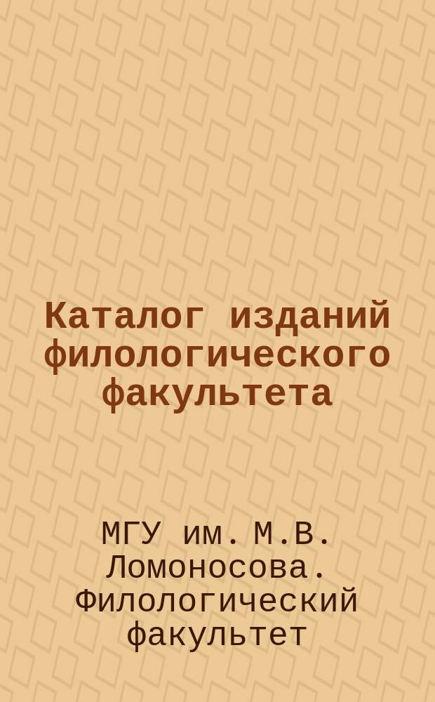 Каталог изданий филологического факультета : (1993-2000 гг.)