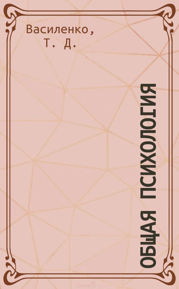 Общая психология : Учеб. пособие для студентов 1 курса фак. мед. психологии