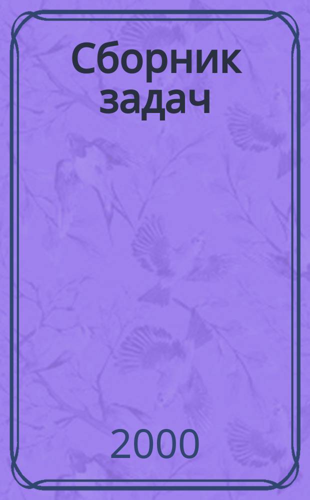 Сборник задач : По дисциплине "Общая теория статистики" для экон. и техн. спец