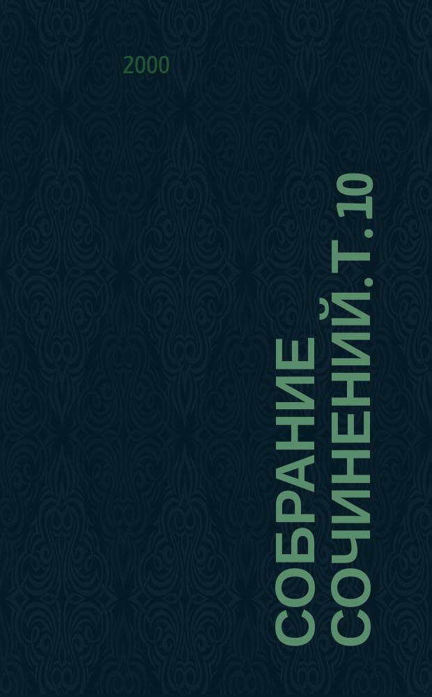 Собрание сочинений. Т. 10 : Дело о белокурой удаче ; Дело о влюбленной тетушке