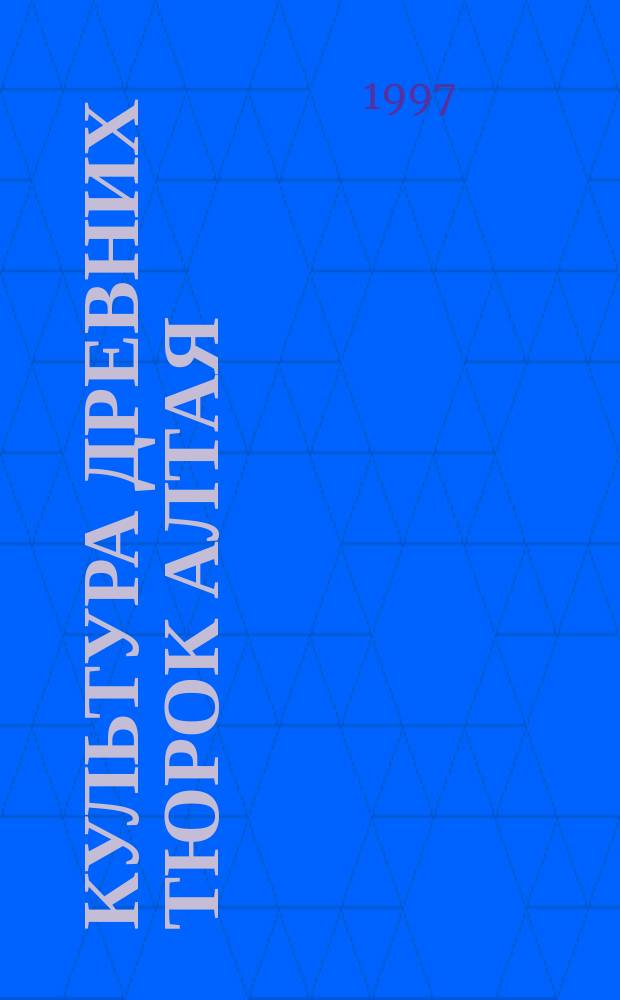 Культура древних тюрок Алтая : (По материалам погреб. памятников) : Автореф. дис. на соиск. учен. степ. к.ист.н. : Спец. 07.00.06