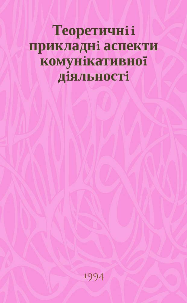 Теоретичнi i прикладнi аспекти комунiкативноï дiяльностi : Сб. ст.
