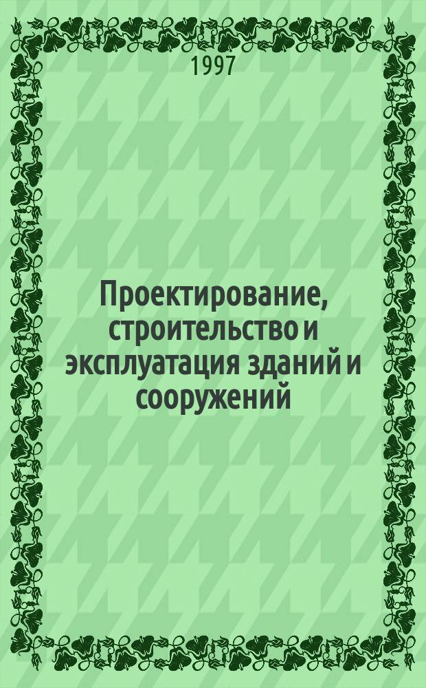 Проектирование, строительство и эксплуатация зданий и сооружений : Сб. науч. тр