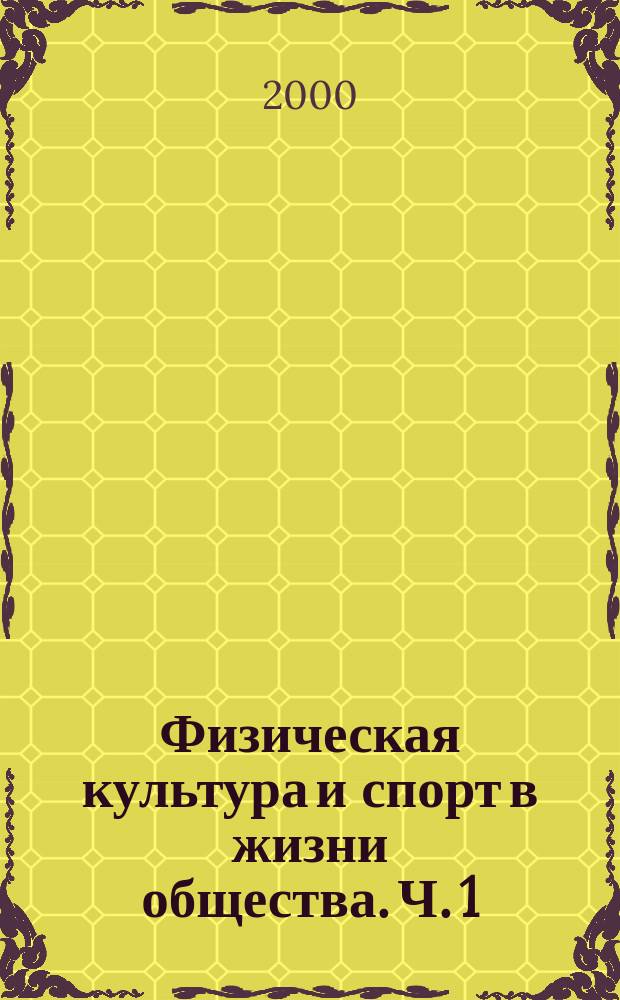 Физическая культура и спорт в жизни общества. Ч. 1