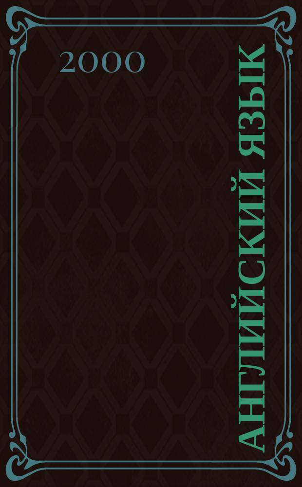 Английский язык : Англ. для политехника : Учеб. пособие