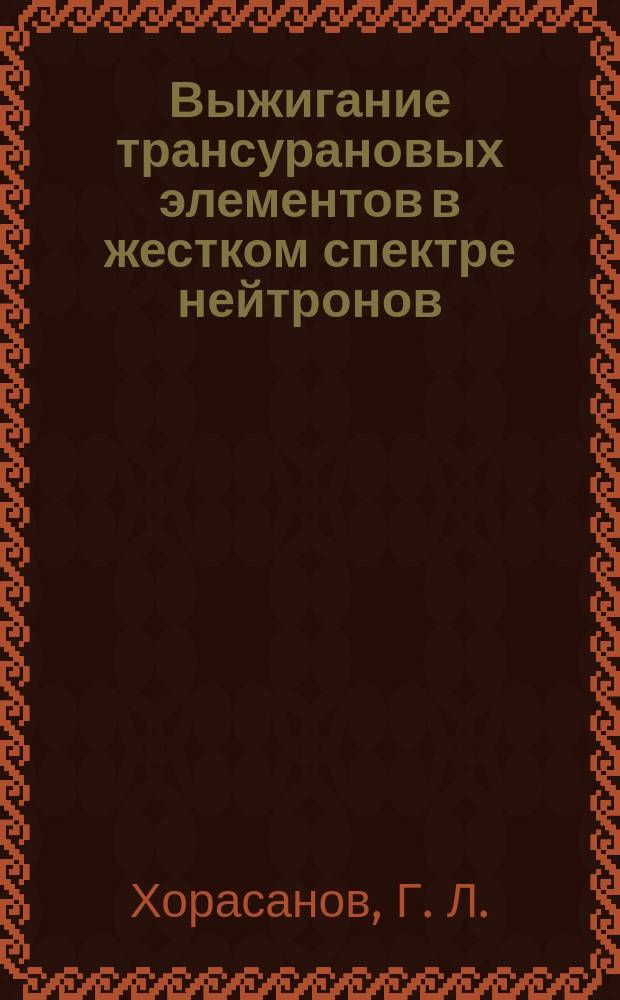 Выжигание трансурановых элементов в жестком спектре нейтронов
