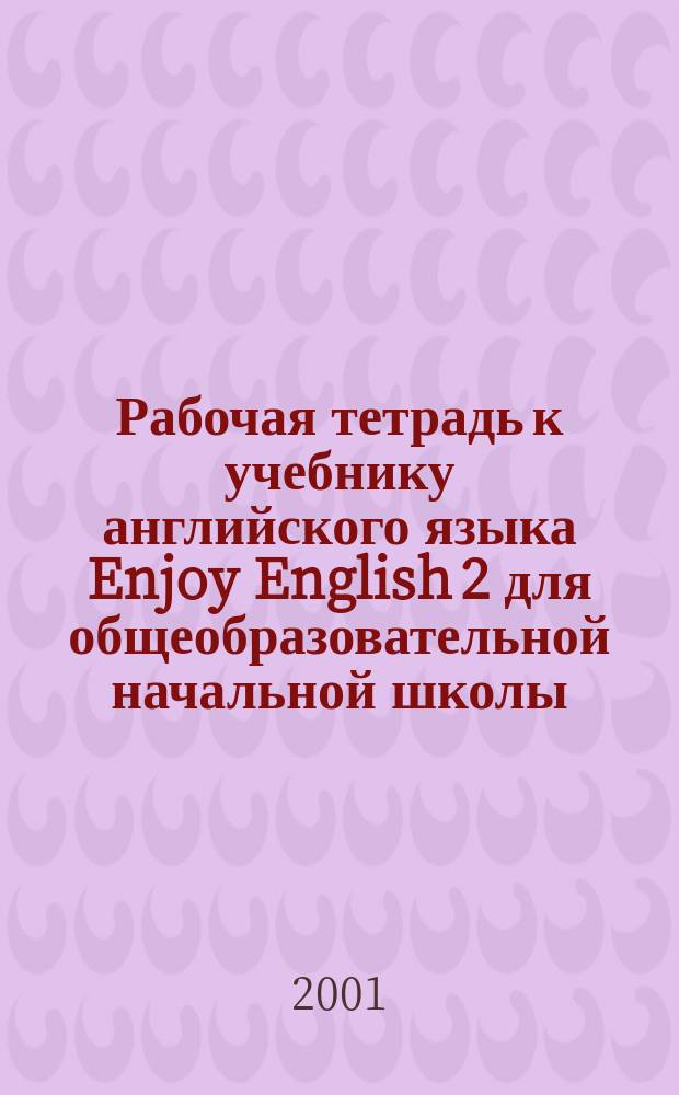 Рабочая тетрадь к учебнику английского языка Enjoy English 2 для общеобразовательной начальной школы