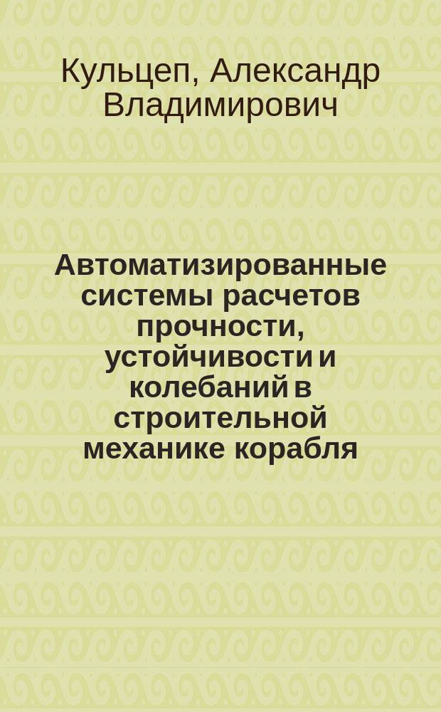 Автоматизированные системы расчетов прочности, устойчивости и колебаний в строительной механике корабля : Учеб. пособие