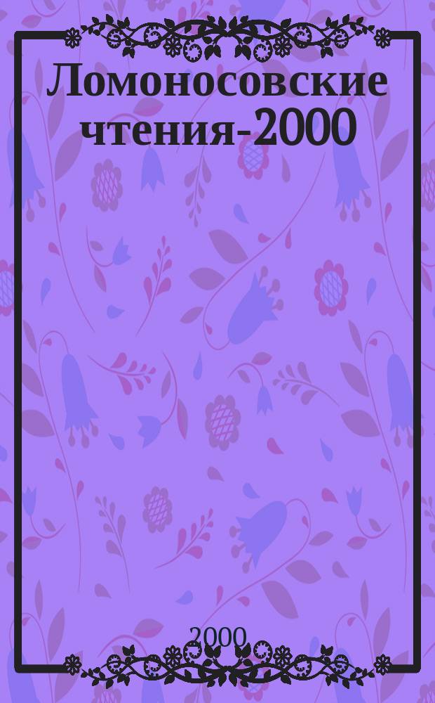 Ломоносовские чтения-2000 (на кафедрах РКИ) : Сб. ст