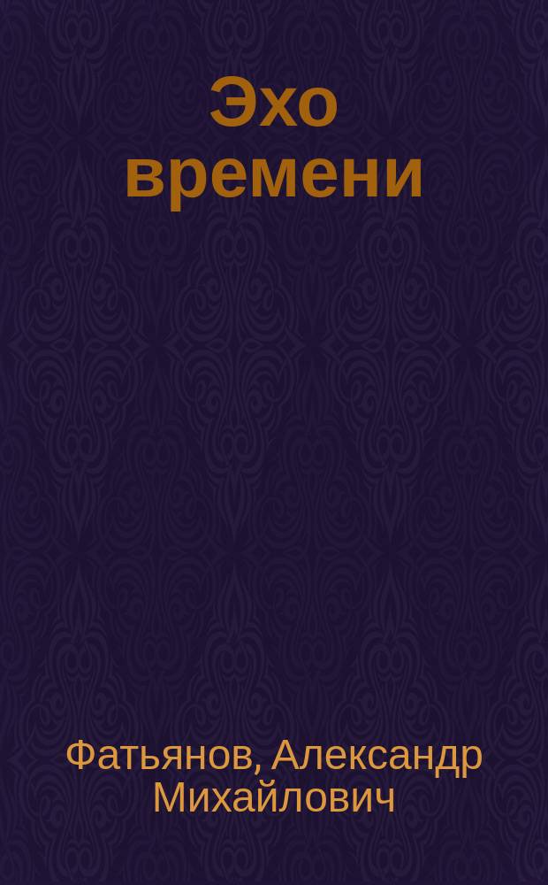 Эхо времени : Повести. Рассказы. Новеллы