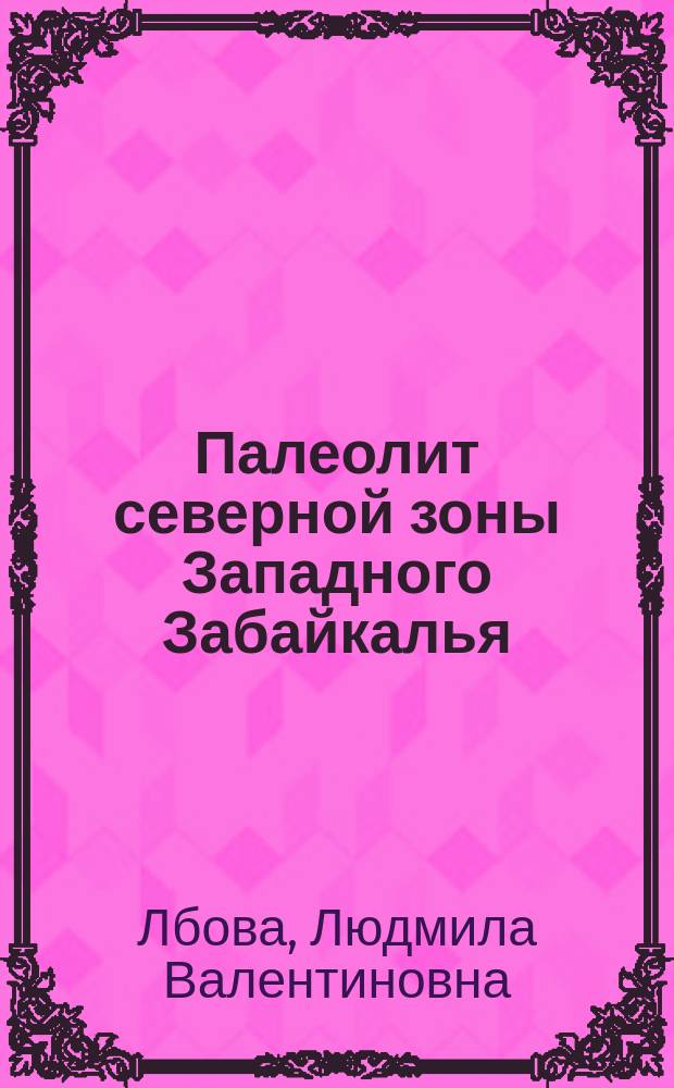 Палеолит северной зоны Западного Забайкалья