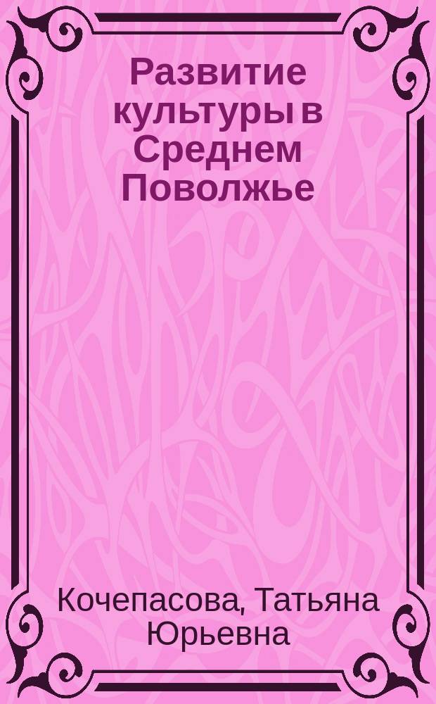 Развитие культуры в Среднем Поволжье (1921-1925 гг.) : Автореф. дис. на соиск. учен. степ. к.ист.н. : Спец. 07.00.02