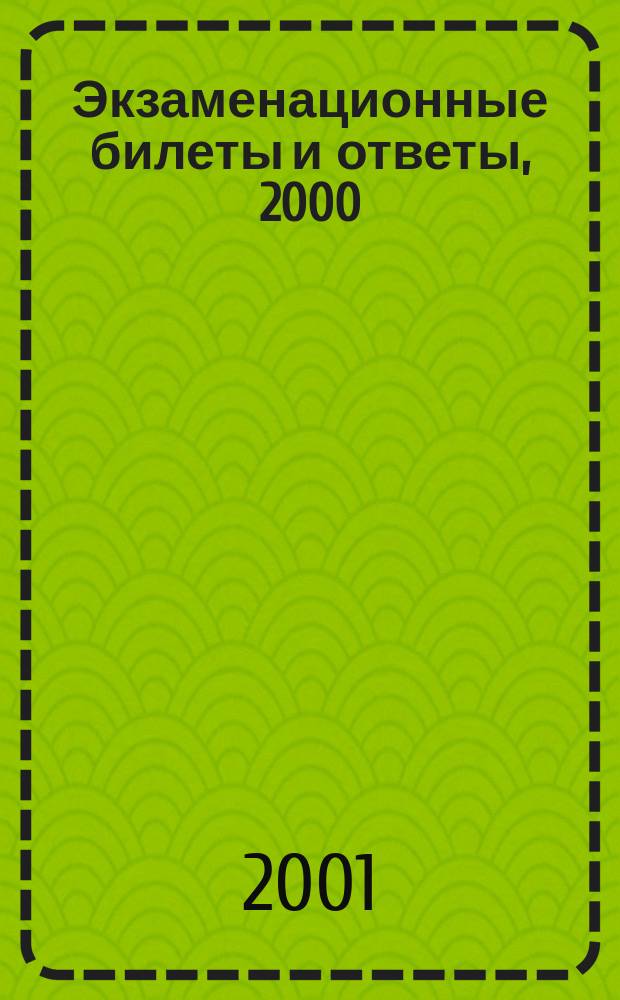 Экзаменационные билеты и ответы, 2000/2001 Литература. Примерные билеты и ответы по литературе для подготовки к устной итоговой аттестации выпускников 11 классов общеобразовательных учреждений в 2000/2001 учебном году