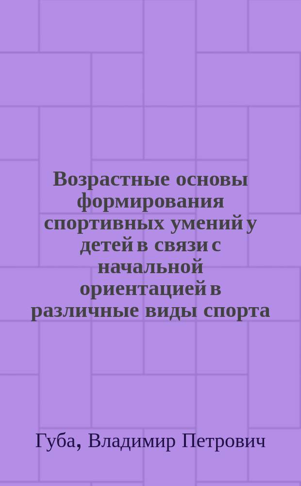 Возрастные основы формирования спортивных умений у детей в связи с начальной ориентацией в различные виды спорта : Автореф. дис. на соиск. учен. степ. д.п.н. : Спец. 13.00.04