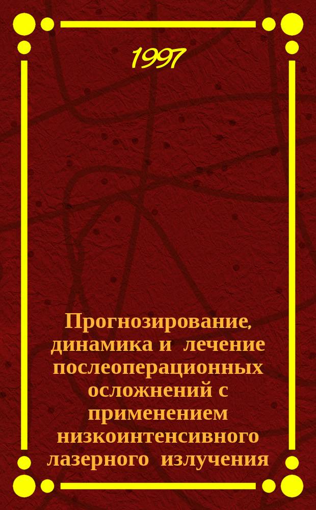 Прогнозирование, динамика и лечение послеоперационных осложнений с применением низкоинтенсивного лазерного излучения : Автореф. дис. на соиск. учен. степ. к.м.н. : Спец. 14.00.27