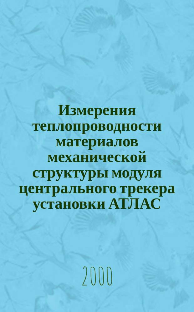 Измерения теплопроводности материалов механической структуры модуля центрального трекера установки АТЛАС (контактный способ)