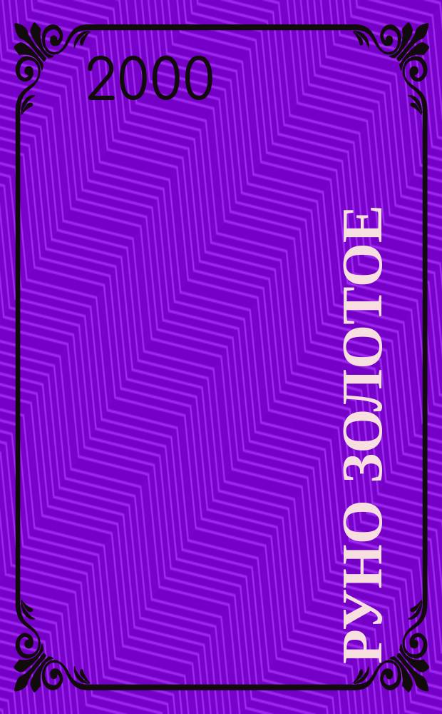 Руно золотое : Трилогия