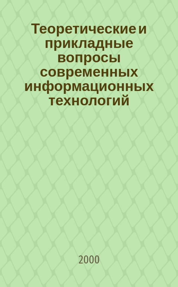 Теоретические и прикладные вопросы современных информационных технологий : Материалы всерос. науч.-техн. конф., Улан-Удэ, 13-17 сент. 2000