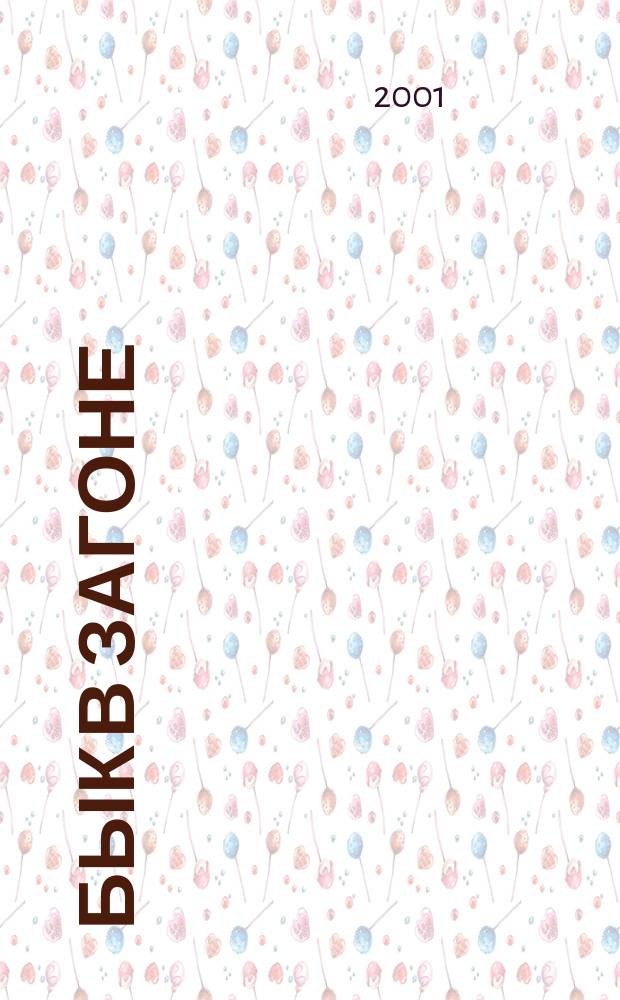 Бык в загоне : Роман