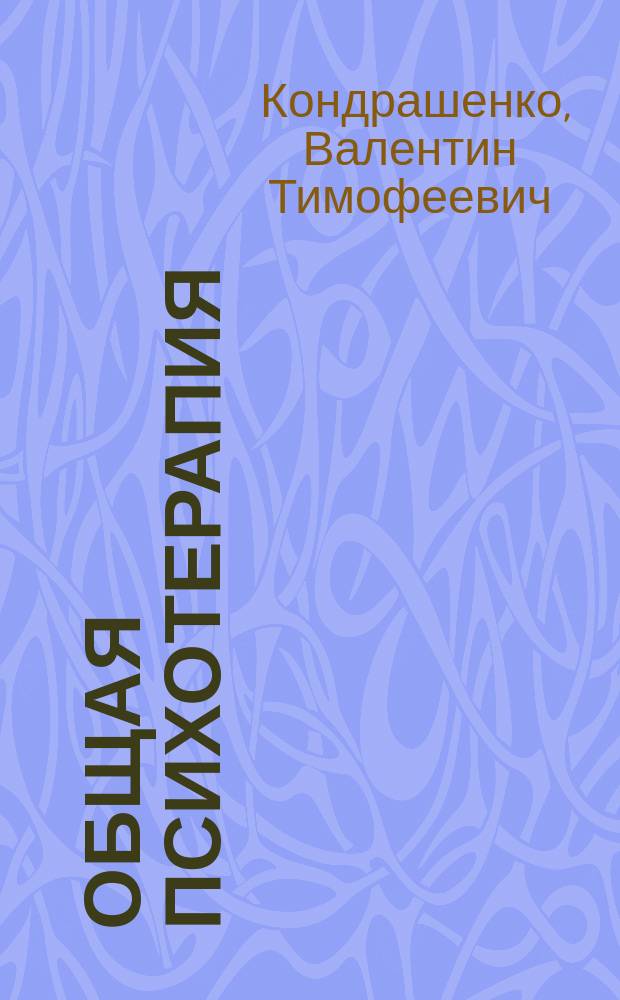 Общая психотерапия : Руководство для врачей