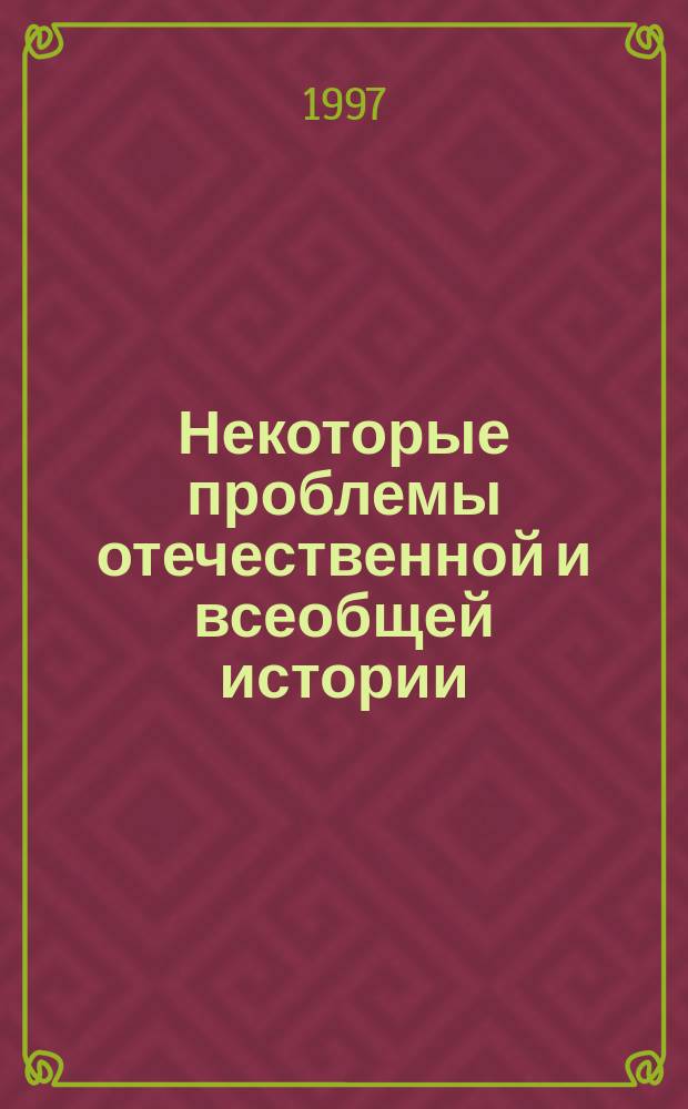 Некоторые проблемы отечественной и всеобщей истории: дискуссионные вопросы исторической науки : Конспект лекций