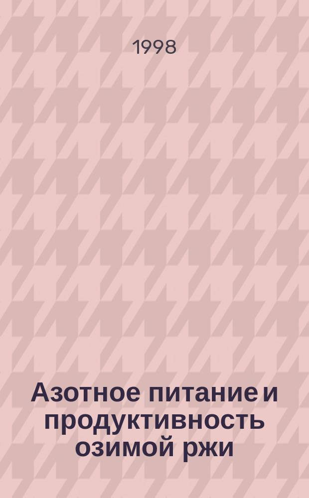 Азотное питание и продуктивность озимой ржи : Автореф. дис. на соиск. учен. степ. д.с.-х.н. : Спец. 06.01.04