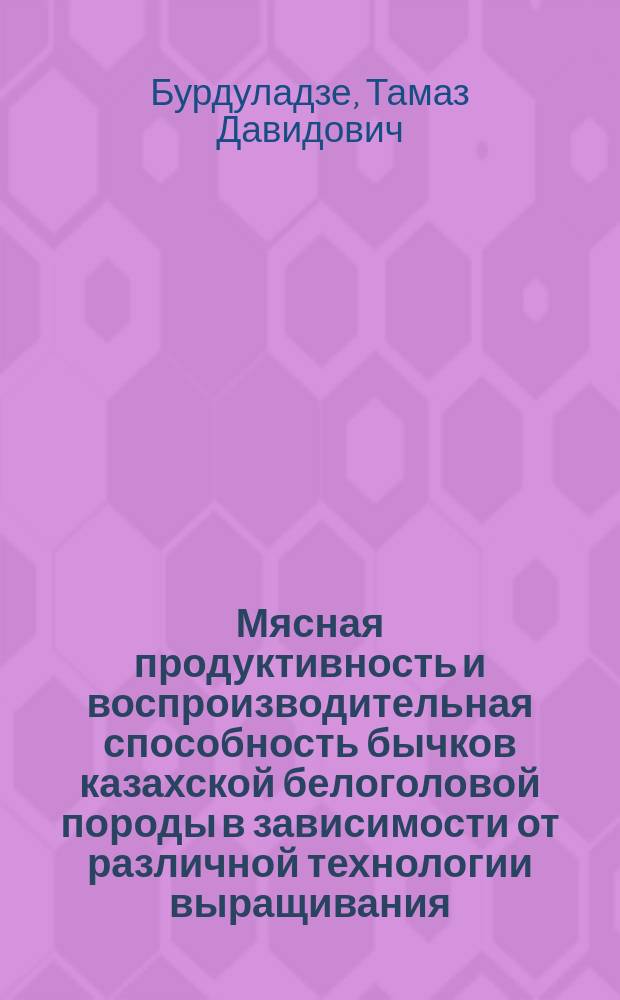 Мясная продуктивность и воспроизводительная способность бычков казахской белоголовой породы в зависимости от различной технологии выращивания : Автореф. дис. на соиск. учен. степ. к.с.-х.н. : Спец. 06.02.04