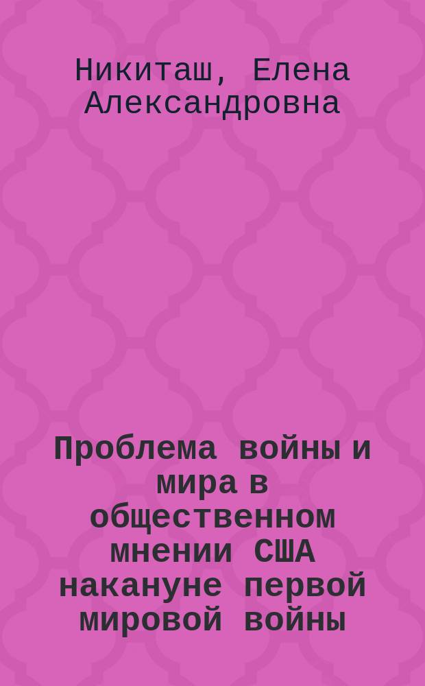 Проблема войны и мира в общественном мнении США накануне первой мировой войны (1912 - 1914 гг.) : Автореф. дис. на соиск. учен. степ. к.ист.н. : Спец. 07.00.03