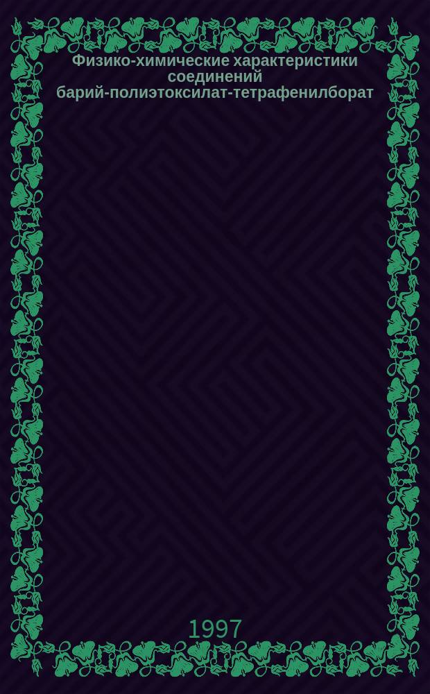 Физико-химические характеристики соединений барий-полиэтоксилат-тетрафенилборат: электродные и аналитические свойства мембран на их основе : Автореф. дис. на соиск. учен. степ. к.х.н. : Спец. 02.00.02