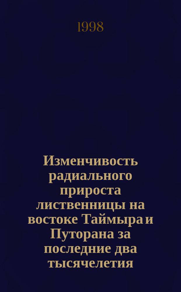 Изменчивость радиального прироста лиственницы на востоке Таймыра и Путорана за последние два тысячелетия : Автореф. дис. на соиск. учен. степ. к.б.н. : Спец. 03.00.16