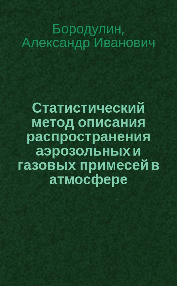 Статистический метод описания распространения аэрозольных и газовых примесей в атмосфере : Автореф. дис. на соиск. учен. степ. д.ф.-м.н. : Спец. 01.02.05