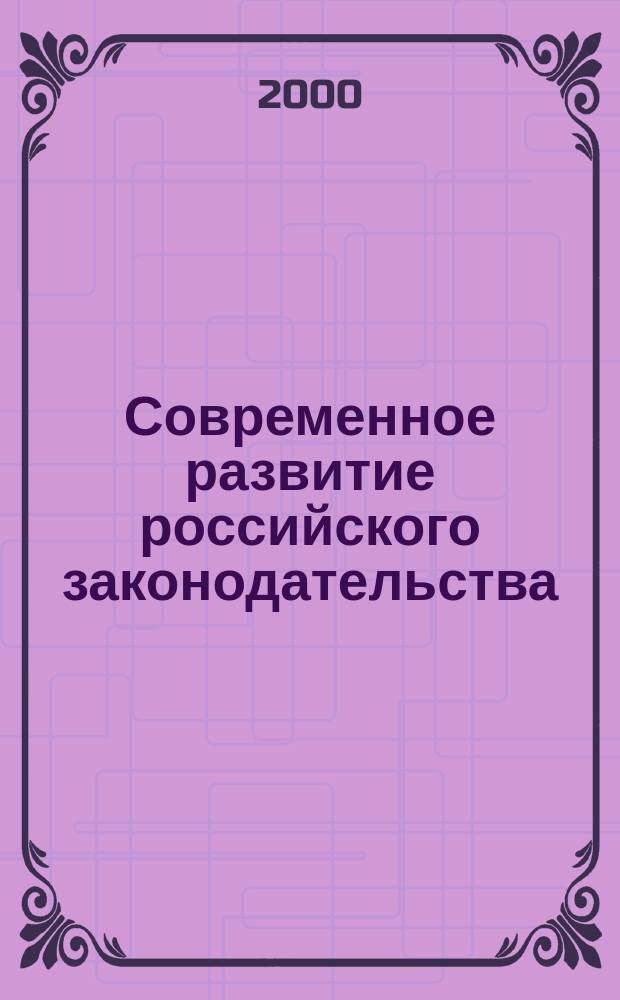 Современное развитие российского законодательства: проблемы и противоречия : Сб. ст