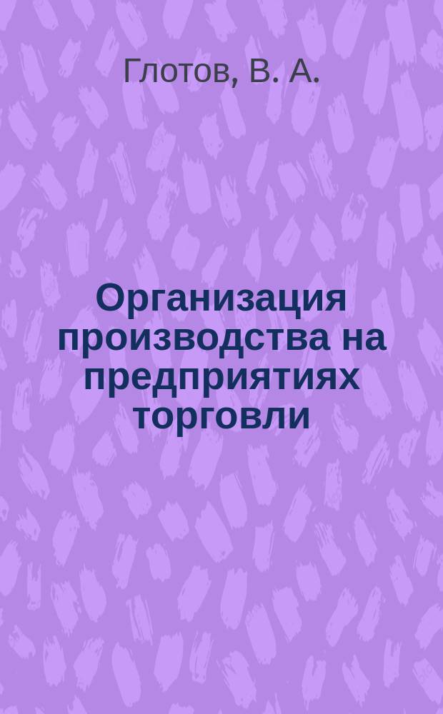 Организация производства на предприятиях торговли : Учеб. пособие