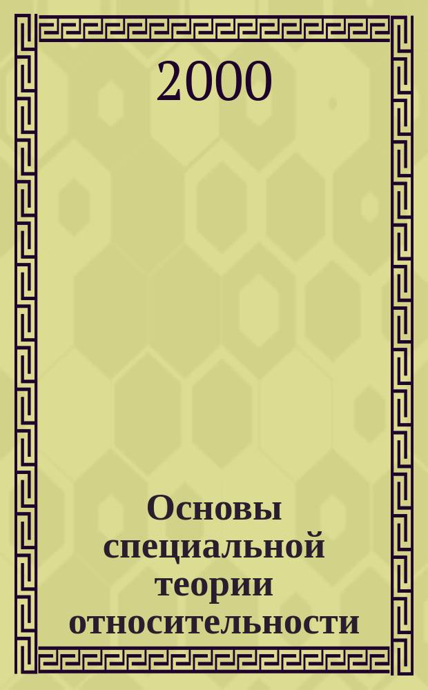 Основы специальной теории относительности : Учеб. пособие для высш. пед. учеб. заведений по пед. спец. "Физика"