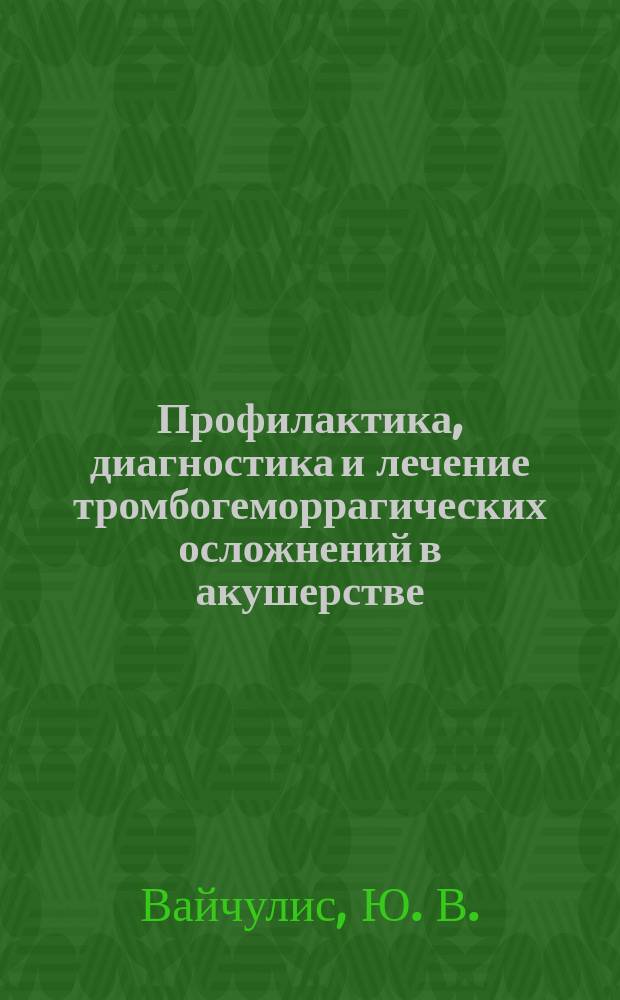 Профилактика, диагностика и лечение тромбогеморрагических осложнений в акушерстве (в системах "мать-плод", "организм-опухоль") : Учеб. пособие