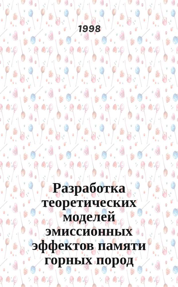 Разработка теоретических моделей эмиссионных эффектов памяти горных пород : Автореф. дис. на соиск. учен. степ. к.т.н. : Спец. 05.15.11