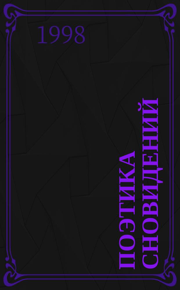 Поэтика сновидений: (На материале прозы 1920-х гг.) : Автореф. дис. на соиск. учен. степ. к.филол.н. : Спец. 10.01.01