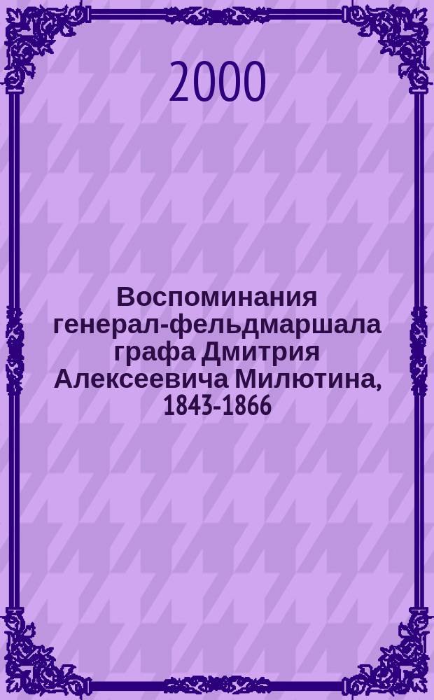Воспоминания генерал-фельдмаршала графа Дмитрия Алексеевича Милютина, 1843-1866