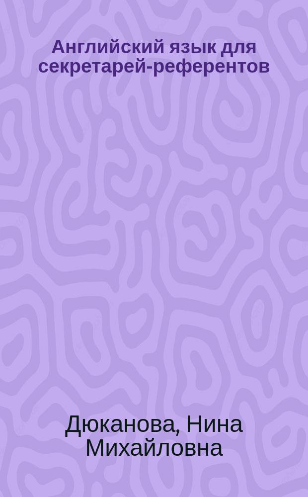 Английский язык для секретарей-референтов : Учеб. пособие